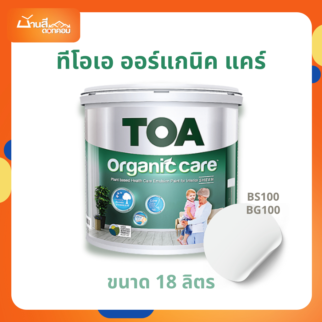 TOA สีขาว Organic Care 18 ลิตร  สีขาว สี BS100 BG100 สีทาภายใน ที่สุดแห่งความปลอดภัย สีน้ำ ทาภายใน เ