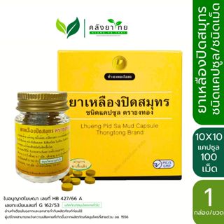 ยาเหลืองปิดสมุทร ชนิดเม็ด/แคปซูล ตราธงทอง [ผลิตภัณฑ์สมุนไพรข…