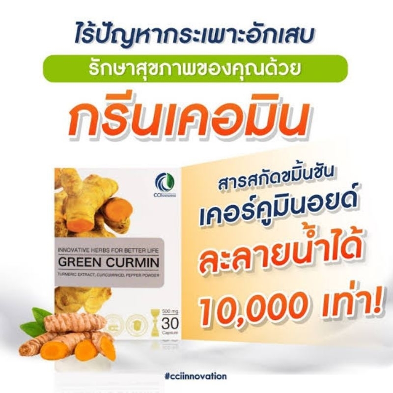 ✅️ ขายส่ง👍 กรีนเคอมิน (Green Curmin) กรดไหลย้อน กระเพาะอาหารอักเสบ อาหารไม่ย่อย จุกเสียด เรอเปรี้ยว 