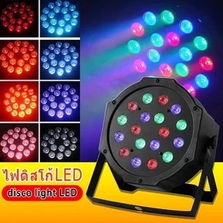 ไฟเวที ไฟพาร์ กระพริบตามจังหวะ Disco light ไฟพาร์LED PAR LED RGB ไฟเทค ไฟหลากสี ไฟงานเลี้ยง ไฟเวที