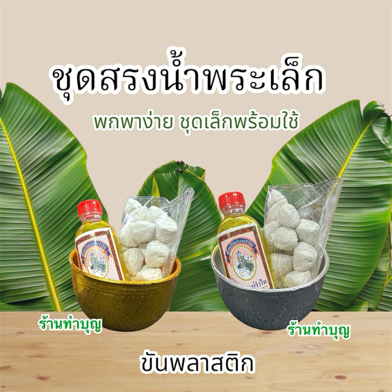 ชุดสรงน้ำพระเล็ก ชุดสงกรานต์เล็ก ขัน10ซม น้ำอบไทยเล็ก ดินสอพอง200กรัม ขันน้ำ มี2แบบ ชันอะลูมิเนียม ขันพลาสติก สงกรานต์