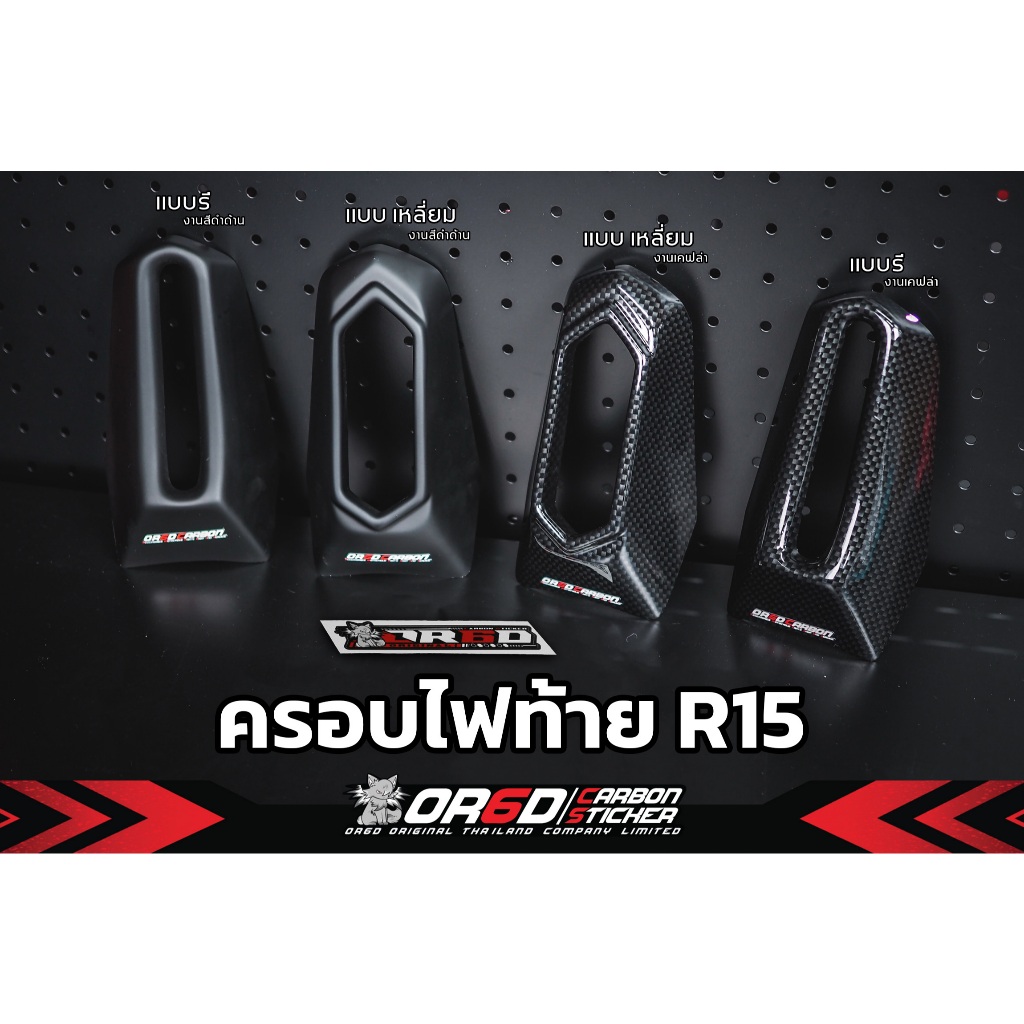 ครอบไฟท้าย OR6D ทรง R6 / R1 (สำหรับ R15 New ปี2017-2021 )