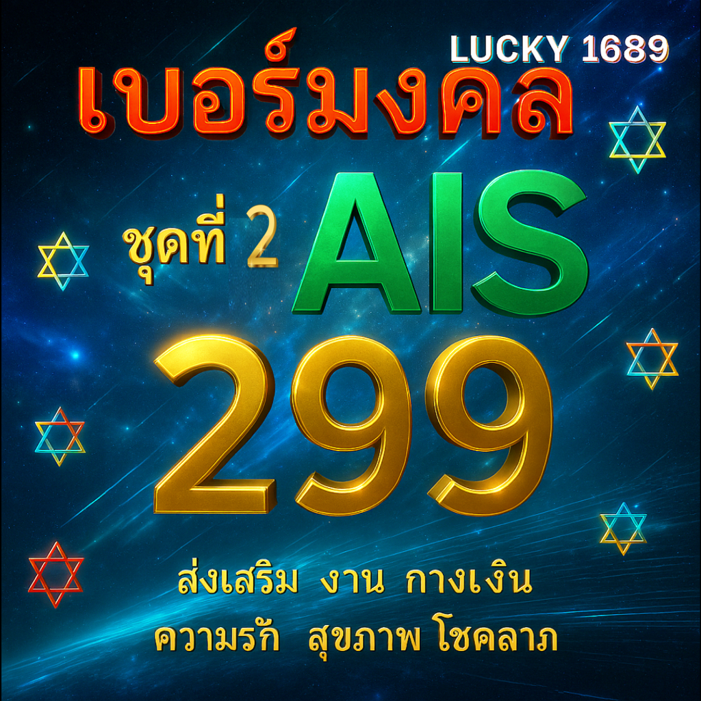 เบอร์มงคล AIS ราคาเริ่มต้น 299 ชุดที่ 2 ระบบเติมเงิน EXP. -30/9/2569  ส่งเร็ว ส่งฟรี