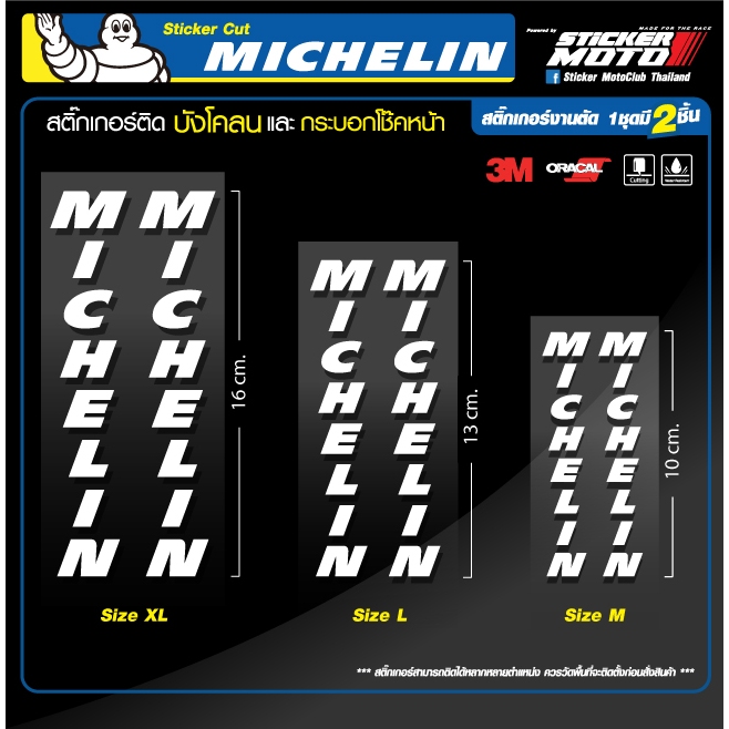 Sticker MICHELIN  มิชลิน (แนวตั้ง 1ชุดมี2แผ่น ติดซ้าย/ขวา) สติ๊กเกอร์ Cut สะท้อนแสงคุณภาพ3M และ สติ๊กเกอร์Wrapเกรดคุณภาพ