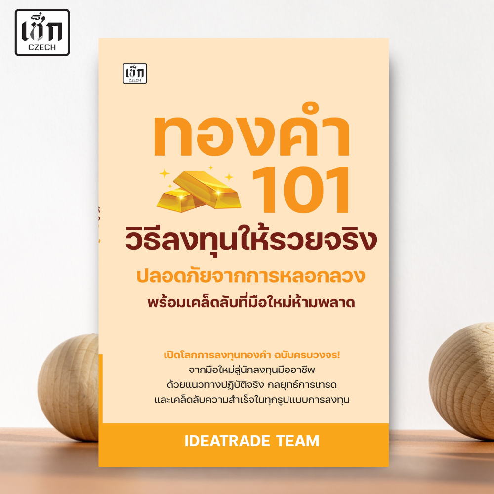 สำนักพิมพ์ เช็ก หนังสือ ทองคำ 101 วิธีลงทุนให้รวยจริง ปลอดถัยจากการหลอกลวง พร้อมเคล็ดลับที่มือใหม่ห้ามพลาด