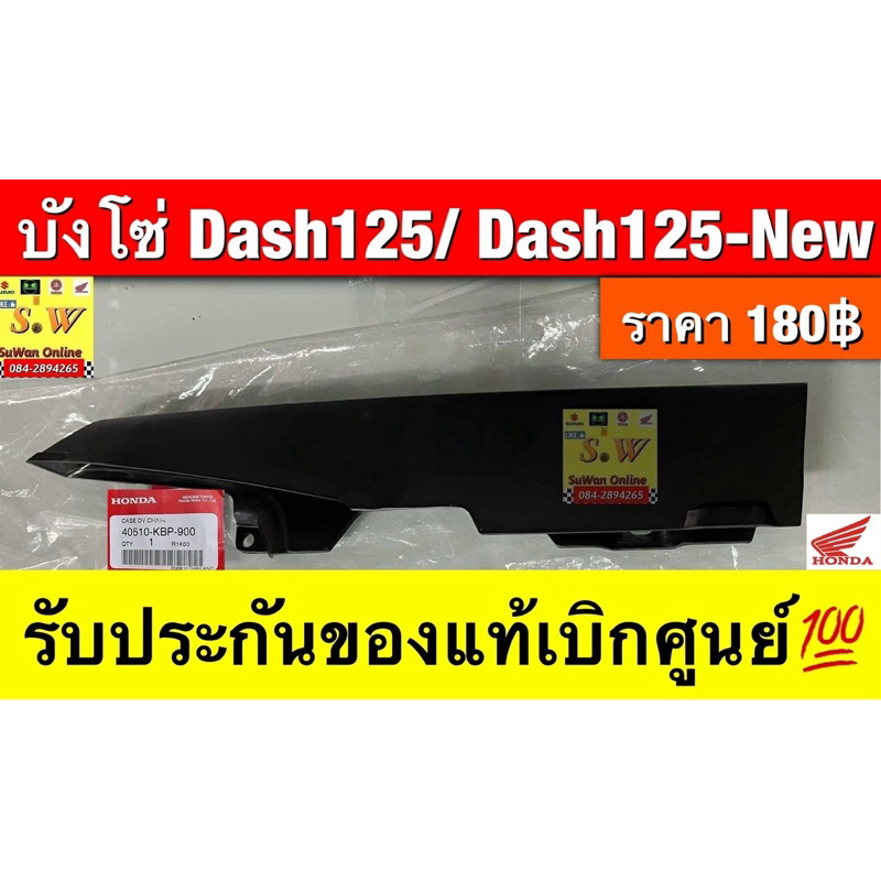 บังโซ่ Dash125,Dash125-new (ใส่ได้ทุกรุ่น )รับประกันของแท้เบิกศูนย์💯(40510-KBP-900)