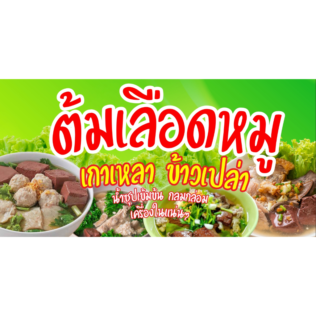 ป้ายไวนิลร้านต้มเลือดหมู ป้ายร้านค้า ป้ายหน้าร้าน สีสวย คมชัด ทนแดด - รูปที่ 2