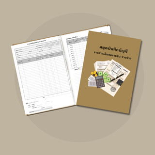 สมุดบันทึกรายรับรายจ่าย สมุดรายงานบัญชีรายรับรายจ่าย สมุดบัน…