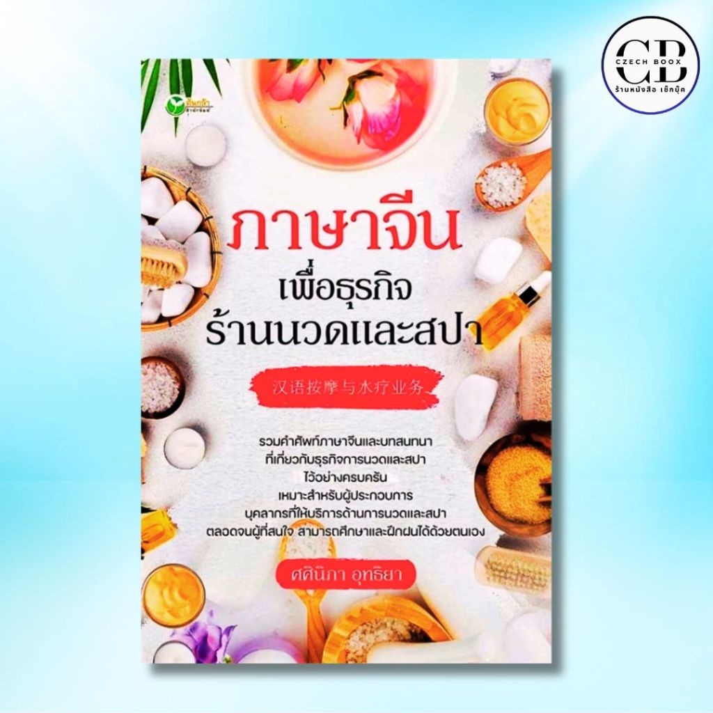 หนังสือ ราคาพิเศษ 69 บาท เรื่อง ภาษาจีนเพื่อธุรกิจร้านนวดและสปา : ผู้เขียน ศศินิภา อุทธิยา  คำศัพท์ภาษาจีน บทสนทนา