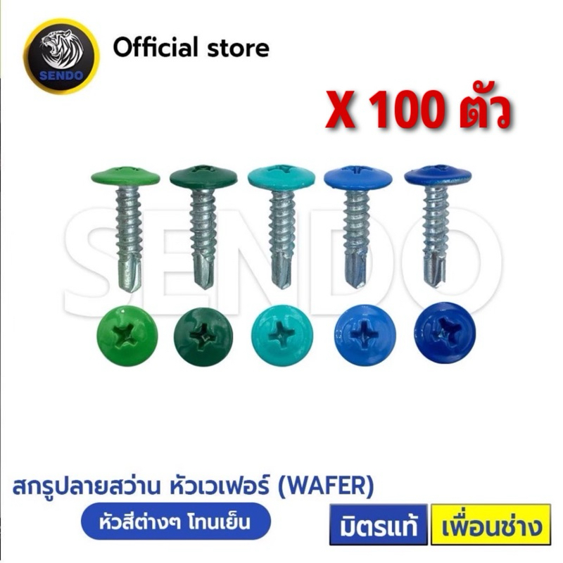 SENDO 100ตัว หัวสี สกรูปลายสว่าน หัวเวเฟอร์#8 ( สีฟ้า/น้ำเงิน/เขียว)WAFER