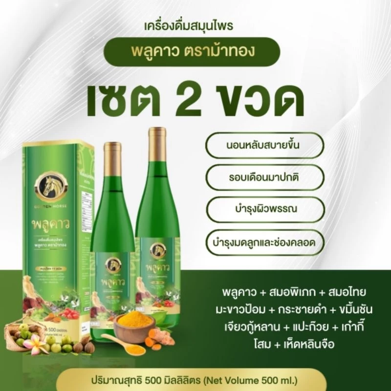 น้ำพลูคาว(ตราม้าทอง)สารกัดราม11ชนิด ภูมิคุ้มกัน500ml A2