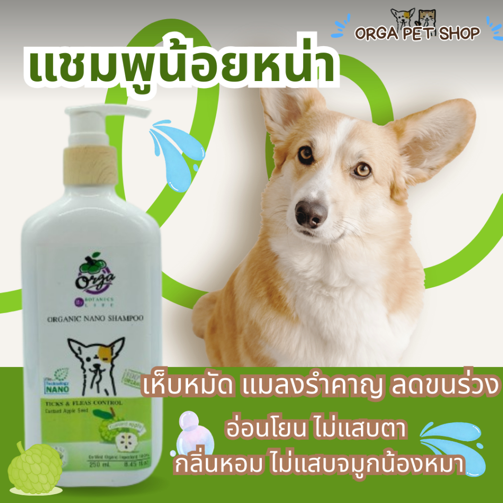 Orga By Botanics Life for Ticks & Fleas Control แชมพูเห็บหมัด แมลงรำคาญต่างๆ