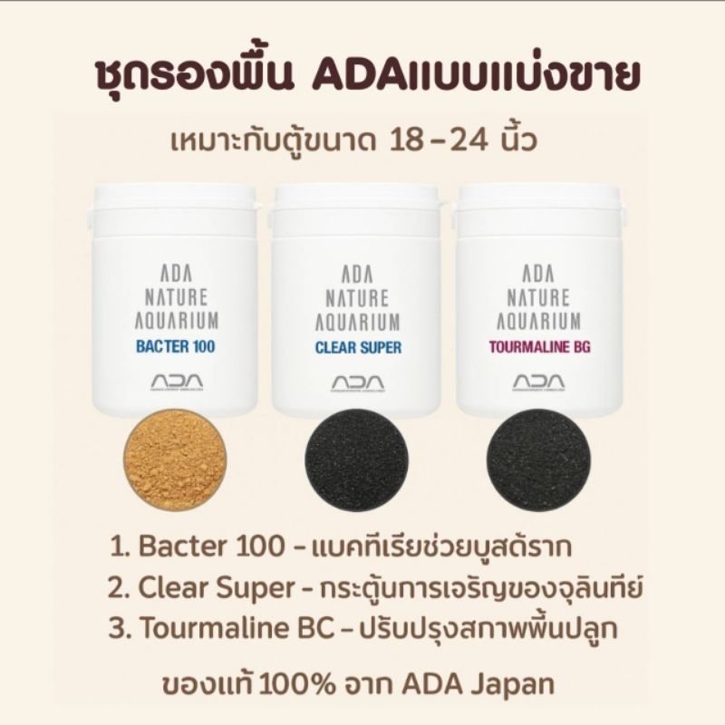 เซ็ทรองพื้นตั้งตู้ไม้น้ำ ตู้ปลา ADAครบขุด3ชนิด