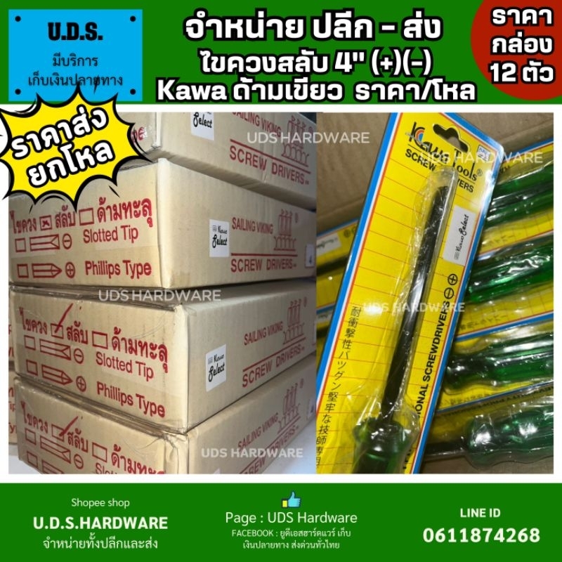 (กล่อง 12 ตัว) ไขควงสลับ (+)(-) 4"×6 mm KAWA แท้ ด้ามเขียว ขายส่งไขควง ไขควง ไขควงแฉก ไขควงแบน ขายส่งไขควงสลับ