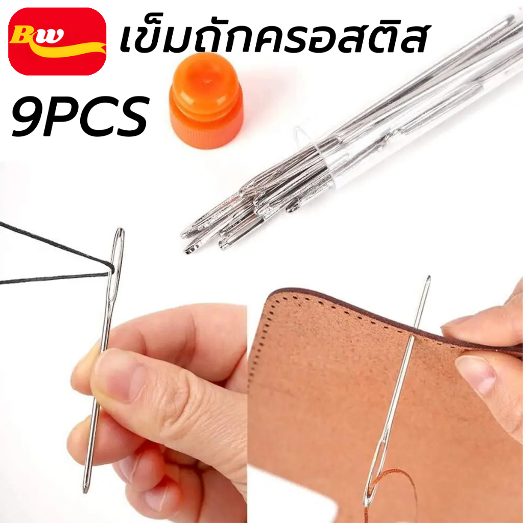 เข็มถักครอสติส 9pcs แฮนด์เมด ขนาดใหญ่ DIYเครื่องมือบิ๊กอาย เข็ม สแตนเลส