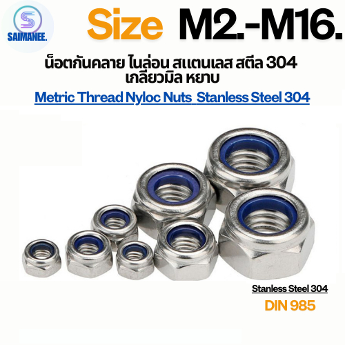 น็อตกันคลาย ไนล่อน เกลียวมิล Stanless Steel SUS 304 Metric Thread Nyloc Nuts.