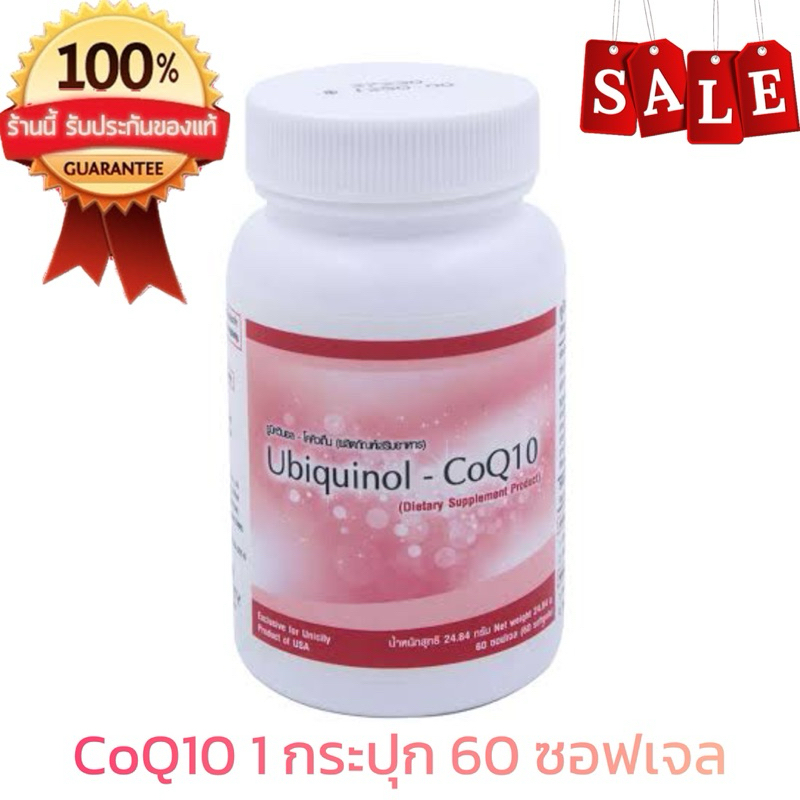 🍓🍓🍓Unicity CoQ10 โคคิวเท็น 1 กระปุกบรรจุ 60 เม็ด สินค้าแท้💯%(EXP 2027) 🍓🍓🍓