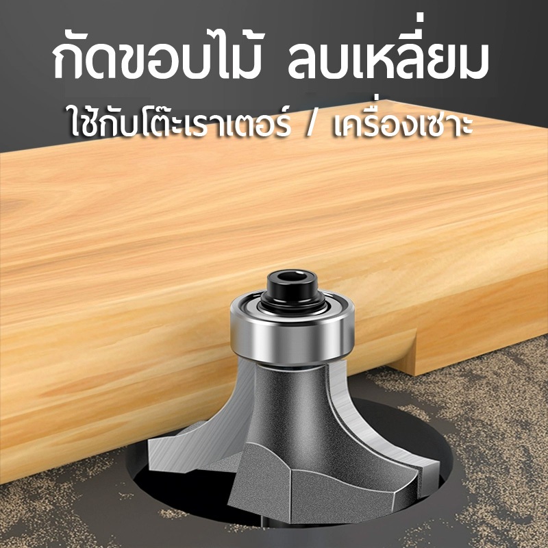 ดอกเราเตอร์ ลบมุม ◐ ก้านขนาด 1/2″ ทำมุมโค้ง ลดเหลี่ยม กัดสันไม้ ขอบคม เครื่องมือตัดไม้ งานไม้ ดอกเราเตอร์ 4หุน ราคา ถูกที่สุด ดีลบีเคเค แกลเลอรีภาพที่ 3
