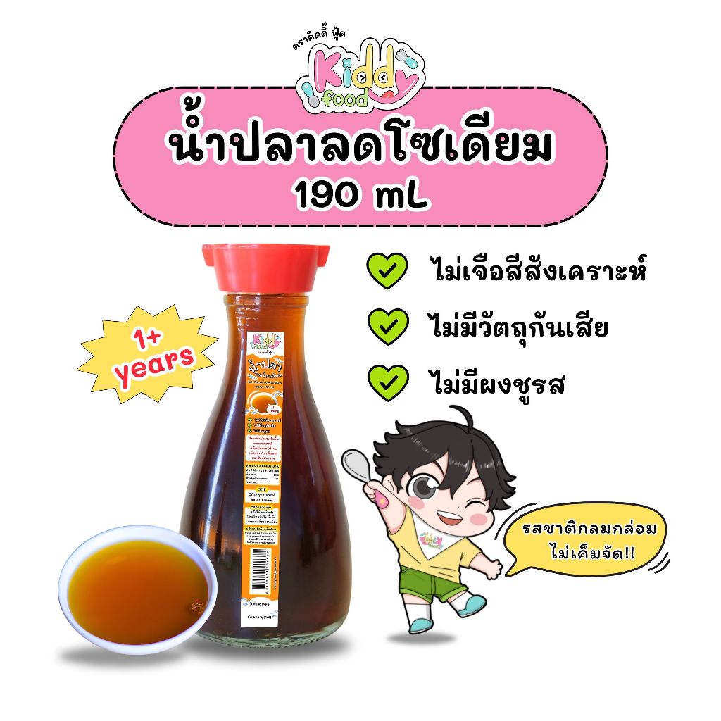 น้ำปลา ลดโซเดียม สูตรเด็ก ตราคิดดิ๊ ฟู้ด Fish Sauce Low Sodium