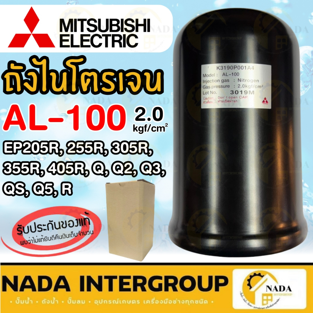 🎉แท้ ส่งไว🎉 MITSUBISHI ถังไนโตรเจน รุ่น AL-100 ถังเหลี่ยมรุ่น EP 1.2kgf / 2.0kgf อะไหล่ปั๊มน้ำ ตัวแร