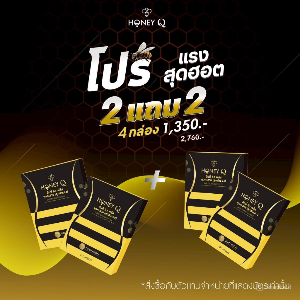 โปร 2 แถม 2 Honey Q Plus ฮันนี่คิว พลัส