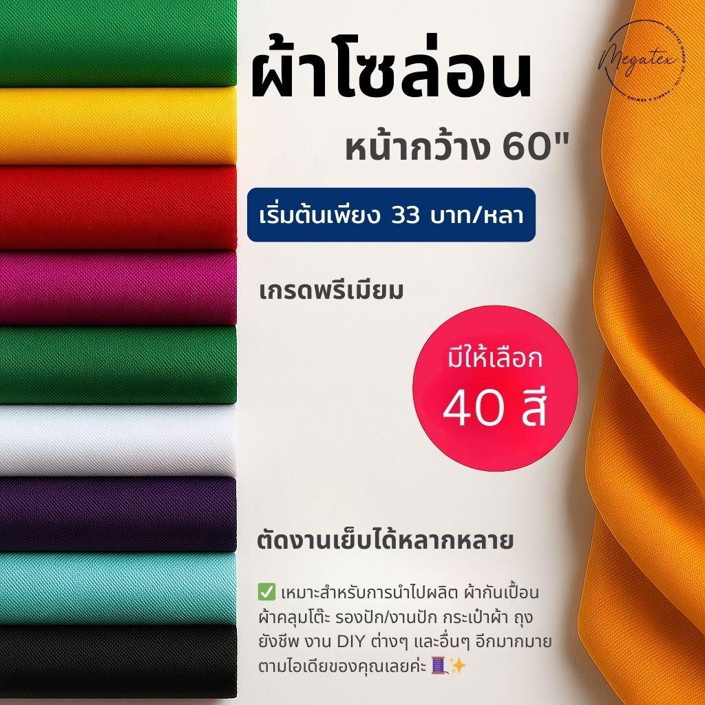 ผ้าโซล่อน Solon หน้ากว้าง 60" นิ้ว ผ้าสีพื้น F0001-Y