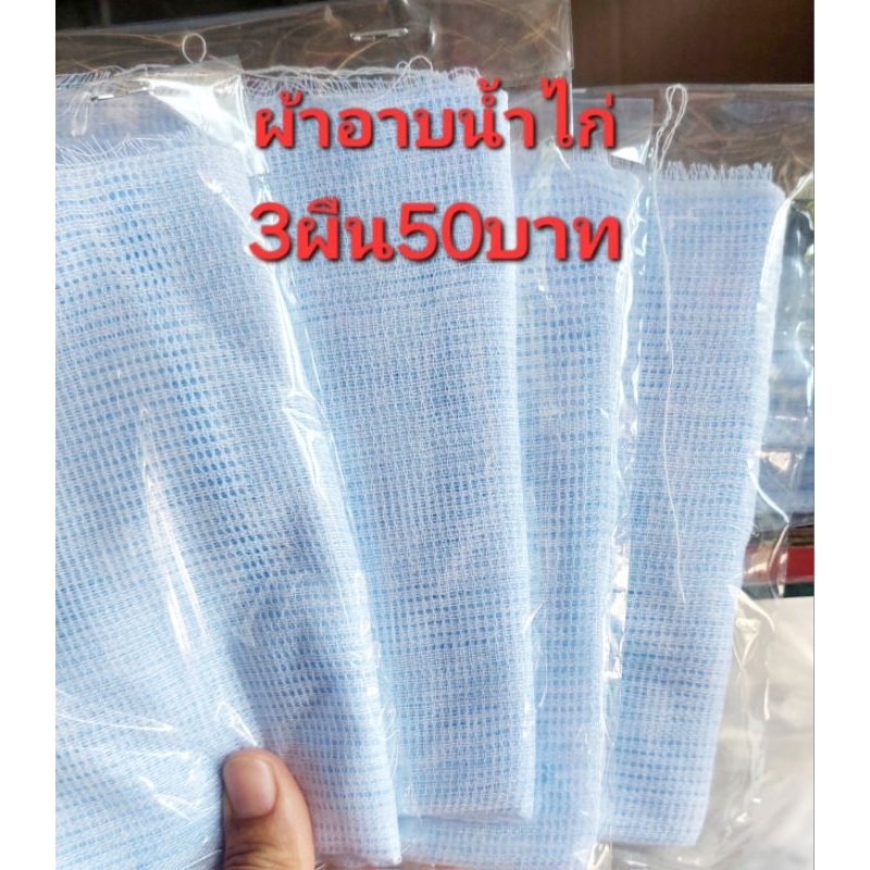 ผ้าอาบน้ำไก่3ผืน50บาท ผ้าอาบน้ำไก่