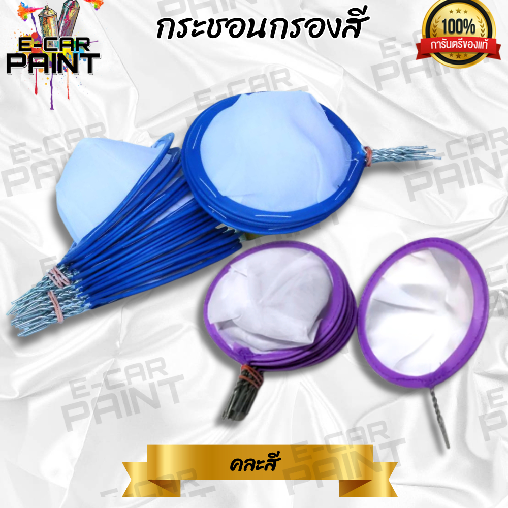 กระชอนกรองสี ผ้าตาข่ายกรองสี ที่กรองสี ราคา ต่อ 1คู่ และ 1 โหล (คละสี)