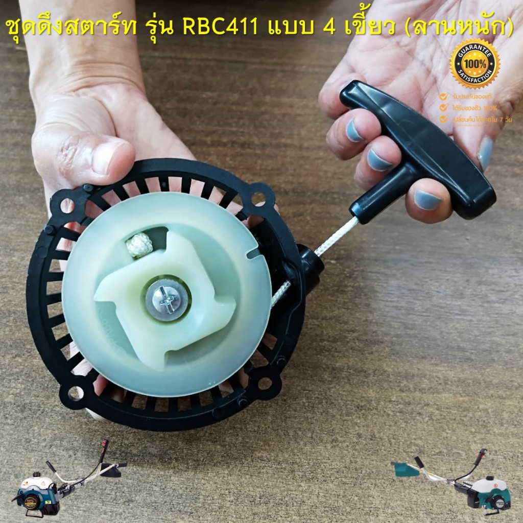 ชุดดึงสตาร์ท ลานสตาร์ทเครื่องตัดหญ้าสะพายบ่า รุ่น RBC411 ( ฐานสูง แบบดึงหนัก ) ราคา ถูกที่สุด ดีลบีเคเค แกลเลอรีภาพที่ 3
