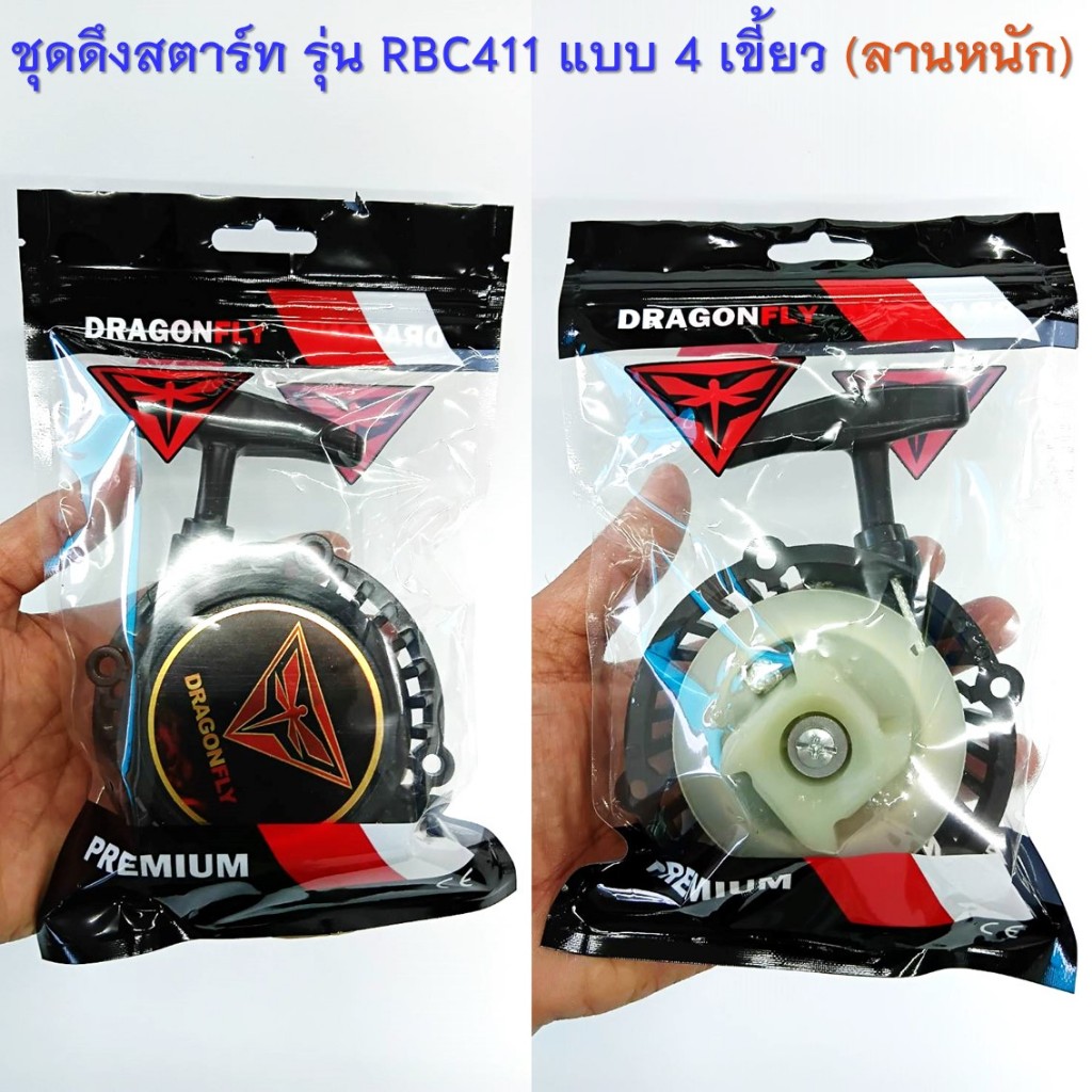ชุดดึงสตาร์ท ลานสตาร์ทเครื่องตัดหญ้าสะพายบ่า รุ่น RBC411 ( ฐานสูง แบบดึงหนัก ) ราคา ถูกที่สุด ดีลบีเคเค แกลเลอรีภาพที่ 8