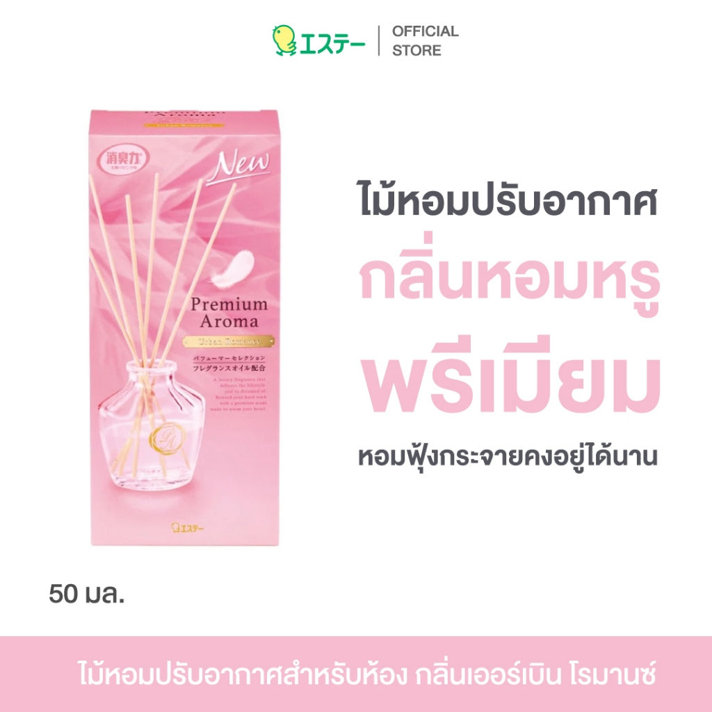 (Clearance)Shaldan Shoshuriki Premium Aroma Stick 50ml. ไม้หอม ปรับอากาศ สำหรับห้อง กลิ่นหอม ตกแต่งบ้าน กลิ่นเออร์เบิน โ