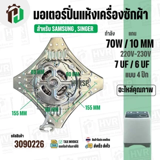 มอเตอร์ปั่นแห้ง SAMSUNG WT10J7 WT13J7 ( 4 ปีก ) ( 70W 220V ) ( 7 uF ) ( แกน 10 mm. ) #WSS070-1WTEA/XST #3090226