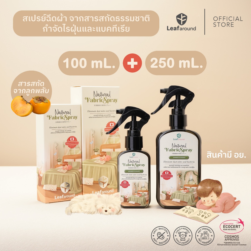 HOME&TRAVEL Set : Leafaround เปรย์กำจัดไรฝุ่นและแบคทีเรีย สูตรธรรมชาติจากลูกพลับ เป็นมิตรต่อเด็กและสัตว์ (100mL+250mL)