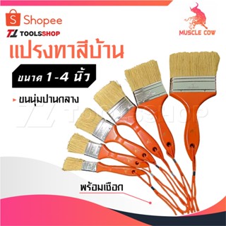 MUSCLE COW แปรงทาสี แปรง แปรงทาสีบ้าน แปรงทาสีเกรดพรีเมี่ยม …