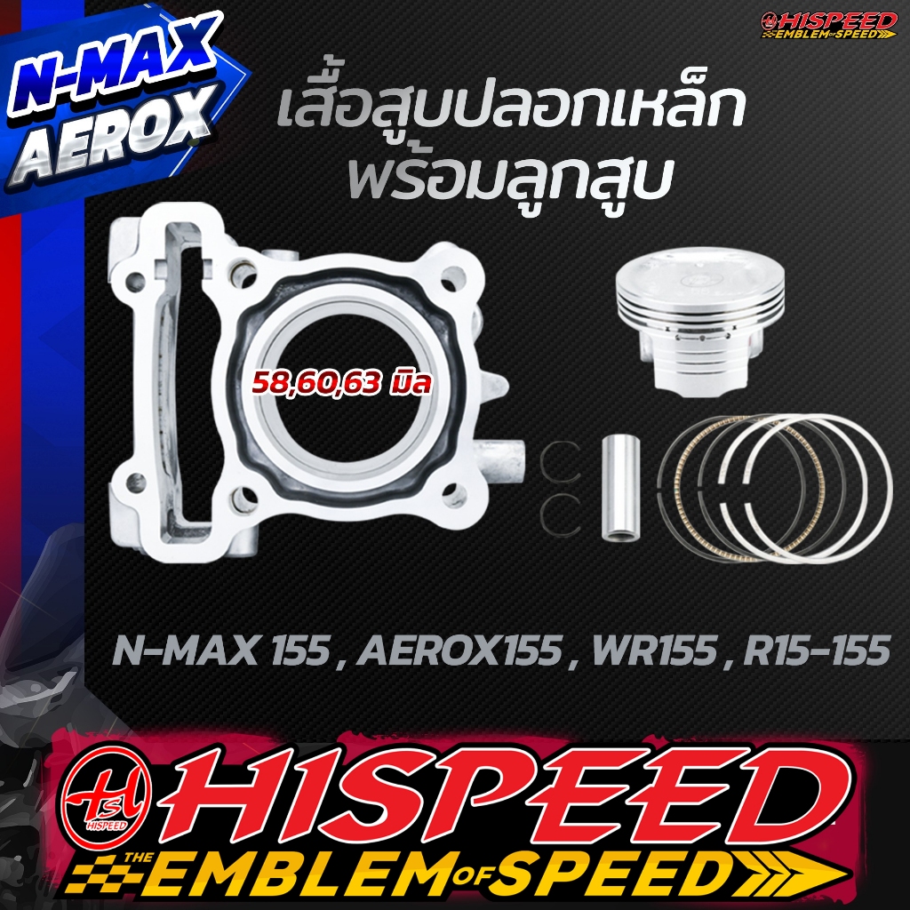 เสื้อเหล็กแต่ง + ลูกสูบ | R15-155 , NMAX155 , AEROX155 , WR155