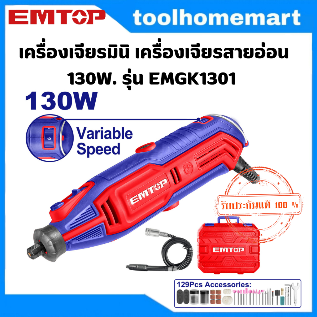 EMTOP เครื่องเจียรมินิ เครื่องเจียรสายอ่อน 130W. รุ่น EMGK1301