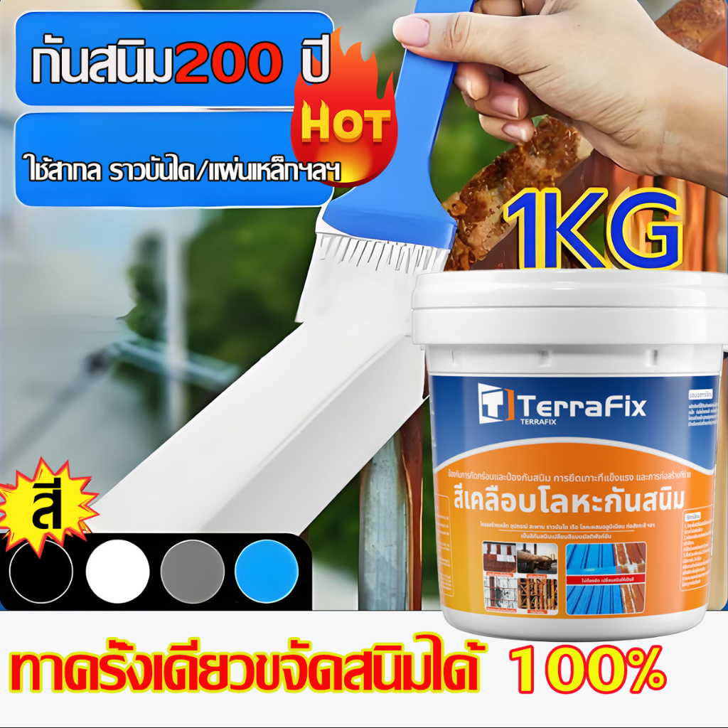 200ปีไม่ขึ้นสนิม สีกันสนิม 1000g แห้งไวภายใน 15 นาที หมดปัญหาเรื่องสนิม ฟื้นฟูพื้นผิวโลหะ สีทาสนิมเหล็ก สีทาเหล็กกันสนิม