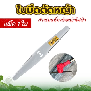 ใบตัดหญ้า ใบมีดสำหรับเครื่องตัดหญ้าแบต ใบตัดข้าวดีด ใช้กับเครื่องตัดหญ้าแบตเตอรี่ ตกแต่งกิ่งไม้