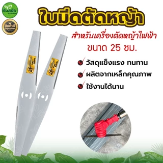 ใบตัดหญ้า ใบมีดสำหรับเครื่องตัดหญ้าแบต ใบตัดข้าวดีด ใช้กับเครื่องตัดหญ้าแบตเตอรี่ ตกแต่งกิ่งไม้