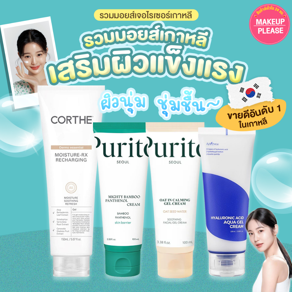 มอยส์เจอไรเซอร์ตัวดัง Purito Oat-In Calming Gel, Mighty Bamboo Panthenol, CORTHE Recharging, Isntree