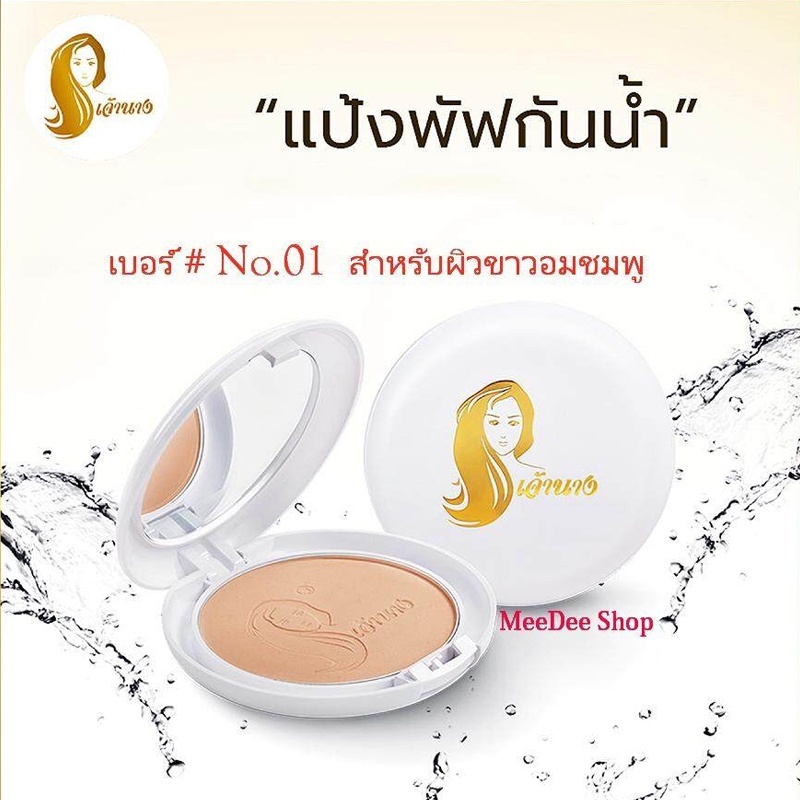 แป้งเจ้านาง chaonangปกปิดด้วยแป้งเจ้านาง แป้งเนียนกริบระดับสิบ (แพคเกจ 1 ชั้น) มีถึง 4เฉดด้วยกัน
