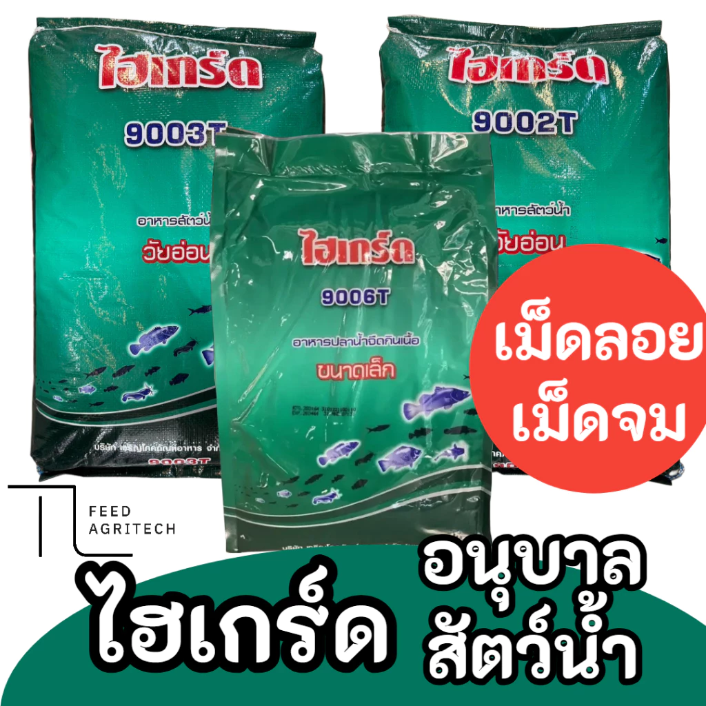 🐸 ไฮเกรด ไฮเกร์ด อาหารลูกกบ อนุบาลสัตว์น้ำทุกชนิด / โตไว เม็ดลอย / จม 9006T 9002T 9003T