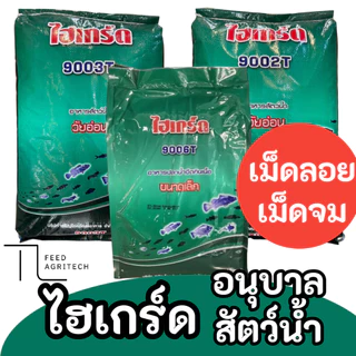 🐸 ไฮเกรด ไฮเกร์ด อาหารลูกกบ อนุบาลสัตว์น้ำทุกชนิด / โตไว เม็ดลอย / จม 9006T 9002T 9003T