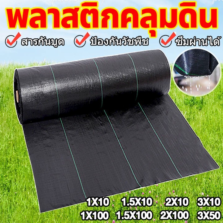 *โค้ดส่งฟรี*คลุมดิน (เกรด A) ผ้าคลุมวัชพืช น้ำซึมผ่านได้ คลุมวัชพืช พลาสติกคลุมวัชพืช หมดปัญหาหญ้าขึ้นกวน ขนาด50~100ม.