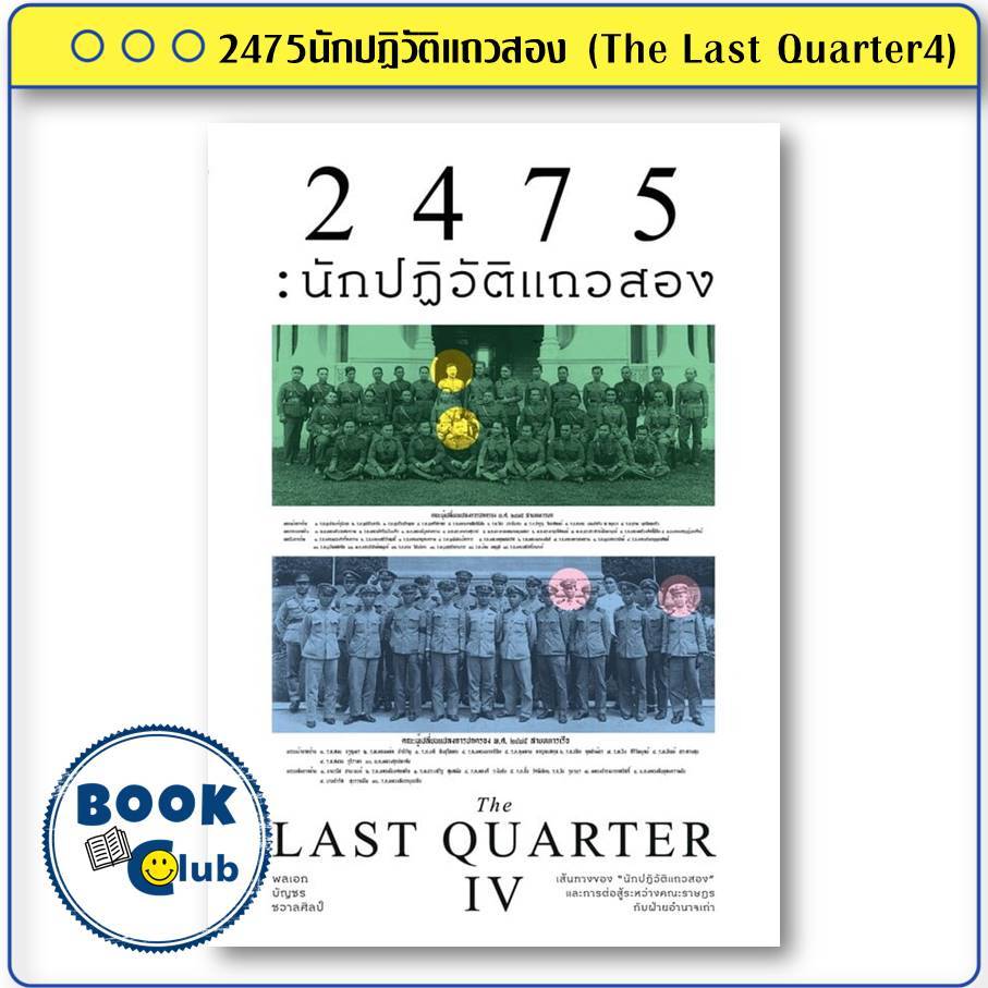 หนังสือ 2475นักปฏิวัติแถวสอง (The Last Quarter4) ผู้เขียน: พลเอกบัญชร ชวาลศิลป์  saengdao  BK02