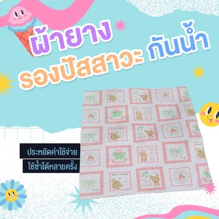 ผ้ายางเด็ก กันเปื้อนปัสสาวะหรืออาหาร กันน้ำ ทำความสะอาดง่าย ใช้ซ้ำได้หลายครั้ง ANI