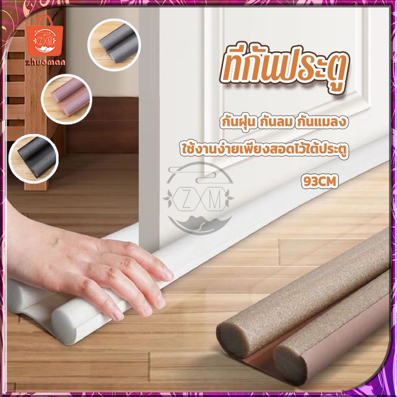 ที่กั้นประตู ที่สอดประตู แบบสอด ที่กั้นขอบประตู ที่กันฝุ่น กันแมลง กันลม