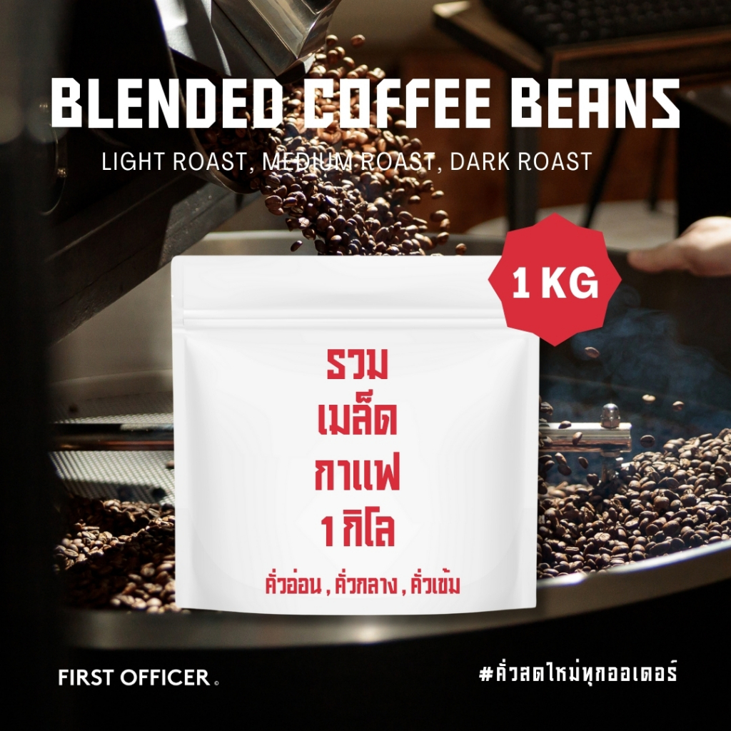 FIRST OFFICER | รวมกาแฟเบลน 1กิโล คั่วอ่อน,คั่วกลาง,คั่วเข้ม หลากหลายรสชาติ คั่วใหม่ตามออเดอร์ Coffee Blend 1kg