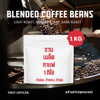 FIRST OFFICER | รวมกาแฟเบลน 1กิโล คั่วอ่อน,คั่วกลาง,คั่วเข้ม…