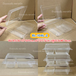 กล่องข้าวพลาสติกใสOPS BL-104A /BL-104L-2 เเบบ1ช่องเเละ2ช่อง ฝาล็อกในตัว กล่องอาหารตามสั่ง